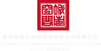 中国美女操B视频深圳市城市空间规划建筑设计有限公司